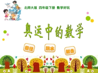 四年级下册奥运中的数学
