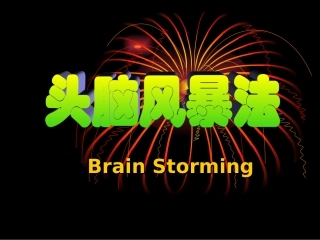 头脑风暴法_智力体操061123