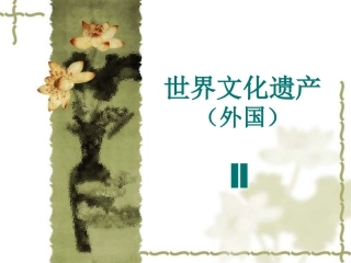 世界文化遗产（外国）2