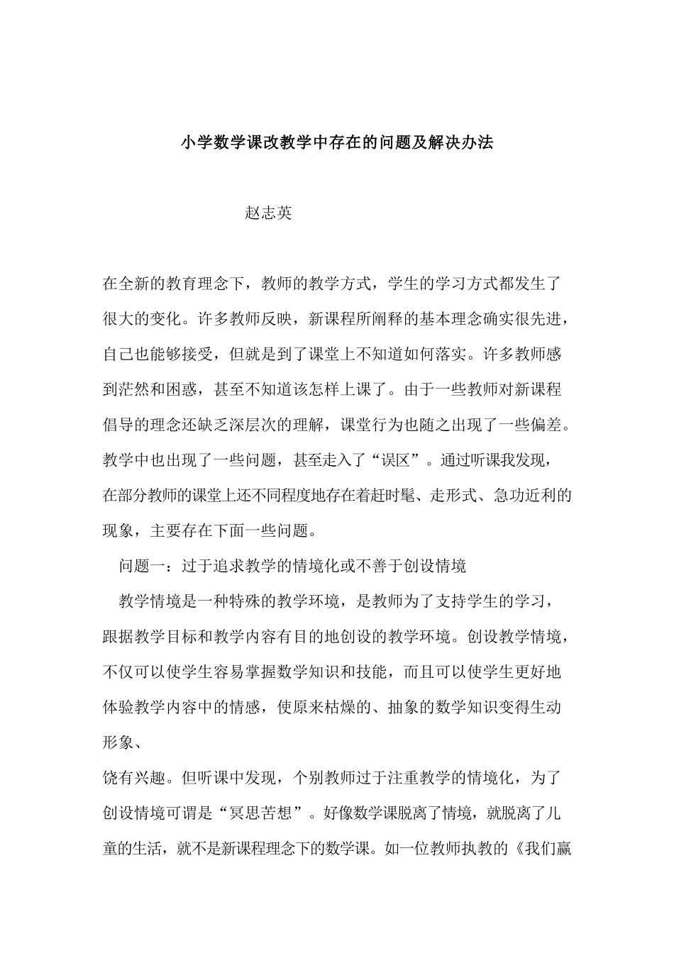 小学数学课改教学中存在的问题及解决办法_第1页