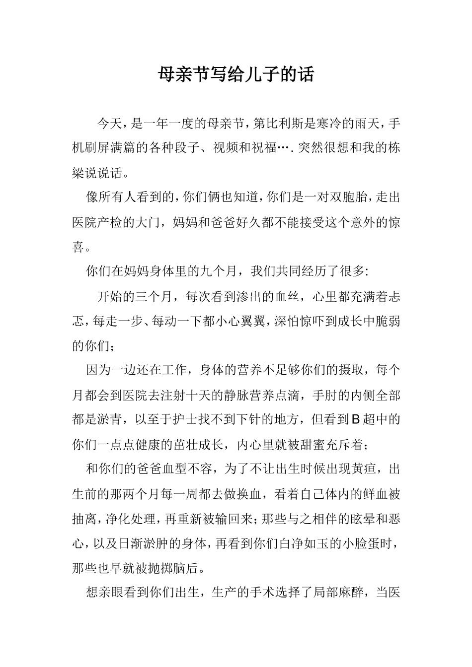 家长母亲节写给儿子的话_第1页