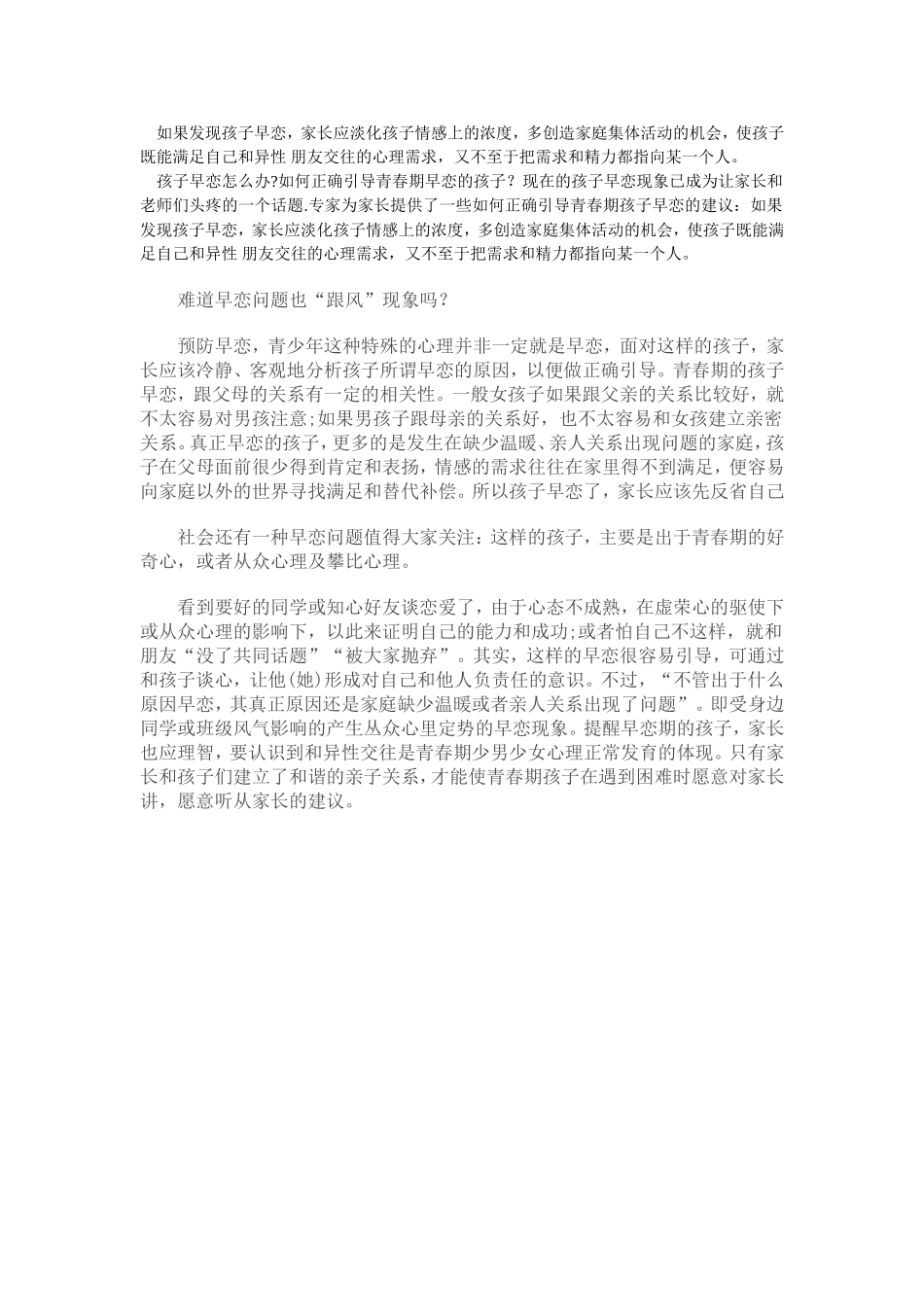 如何正确引导青春期早恋的孩子？_第1页