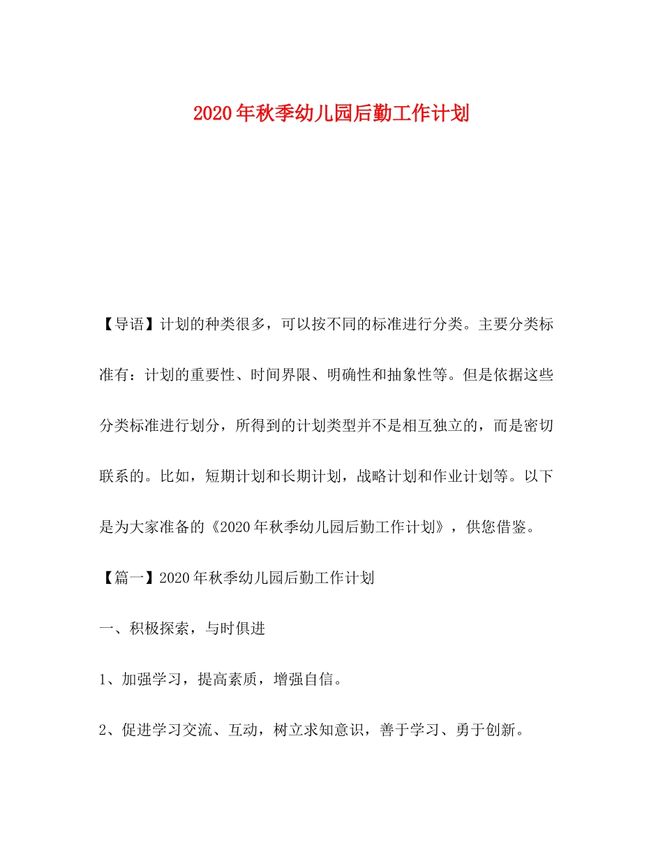 2020年秋季幼儿园后勤工作计划_第1页