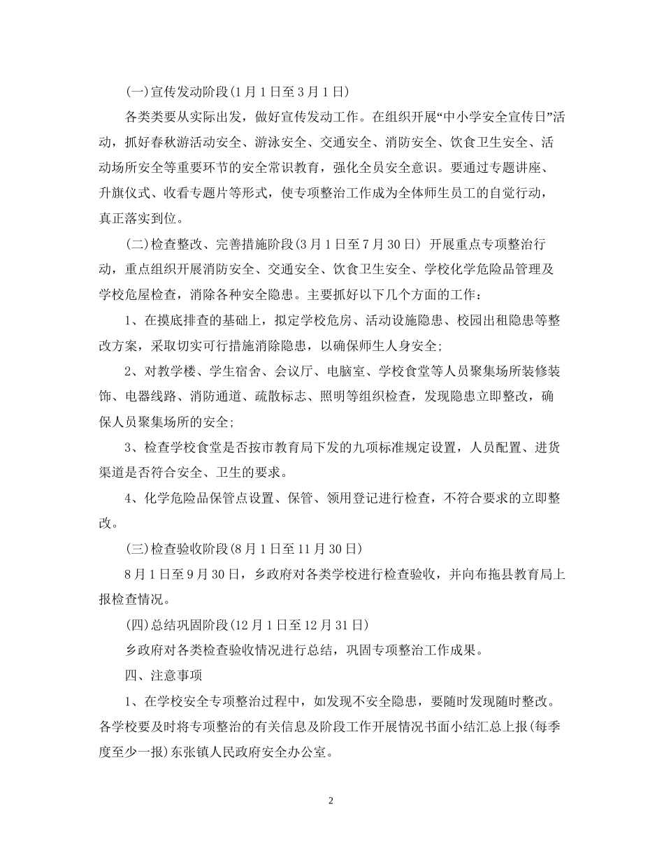 学校周边环境综合治理工作计划范文_第2页