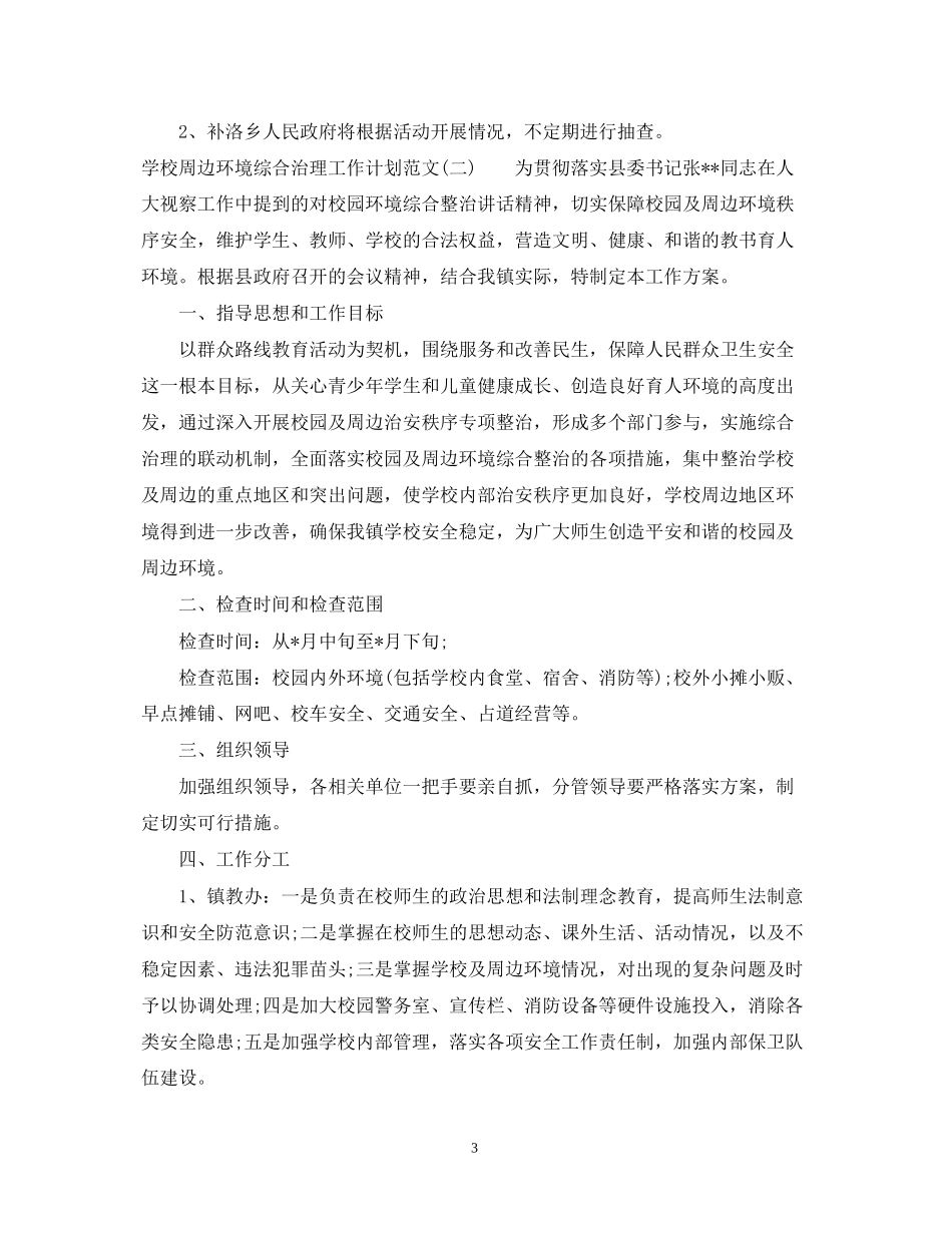 学校周边环境综合治理工作计划范文_第3页