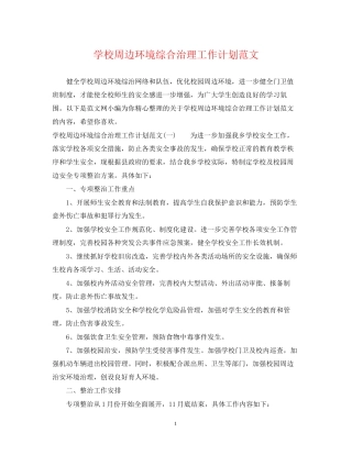 学校周边环境综合治理工作计划范文