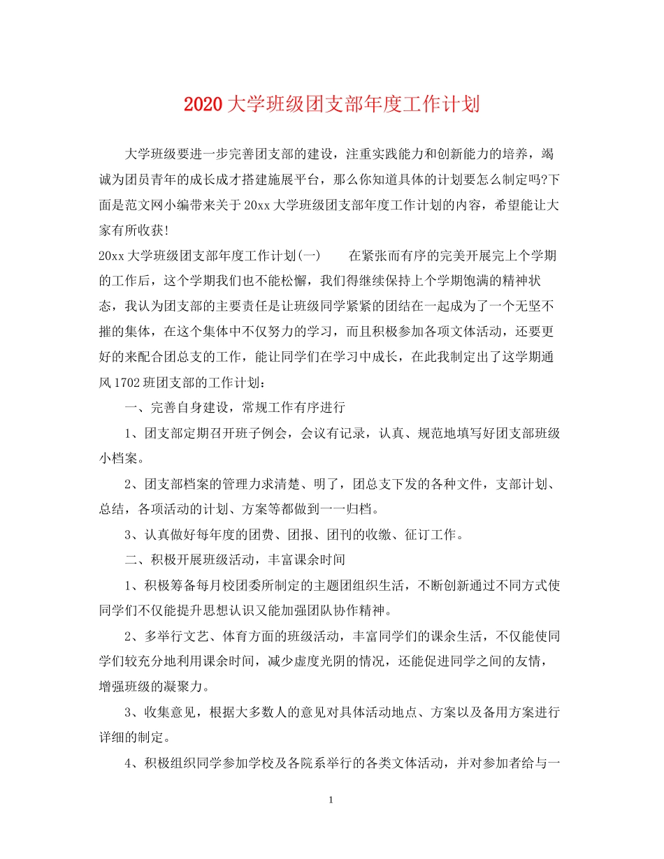 大学班级团支部年度工作计划_第1页