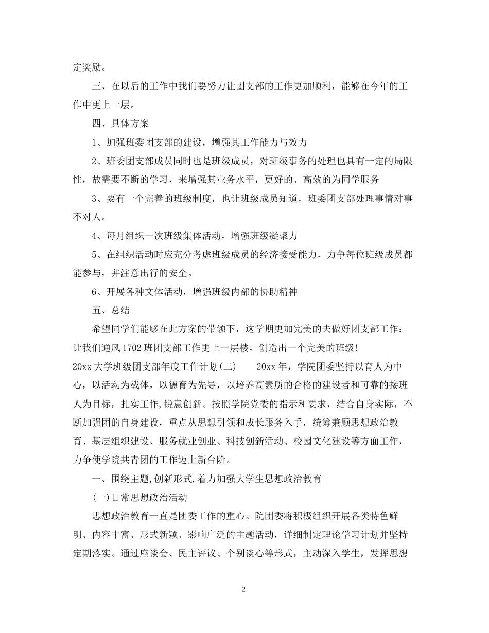 大学班级团支部年度工作计划_第2页