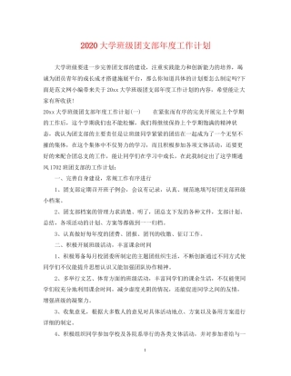 大学班级团支部年度工作计划