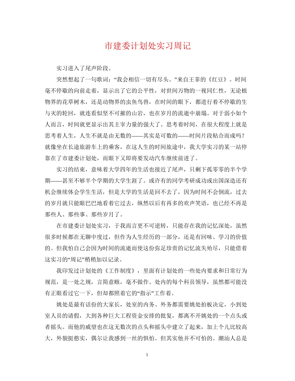 市建委计划处实习周记_第1页