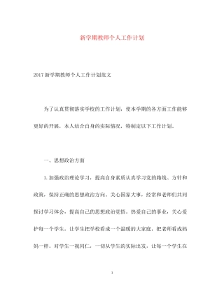 新学期教师个人工作计划3