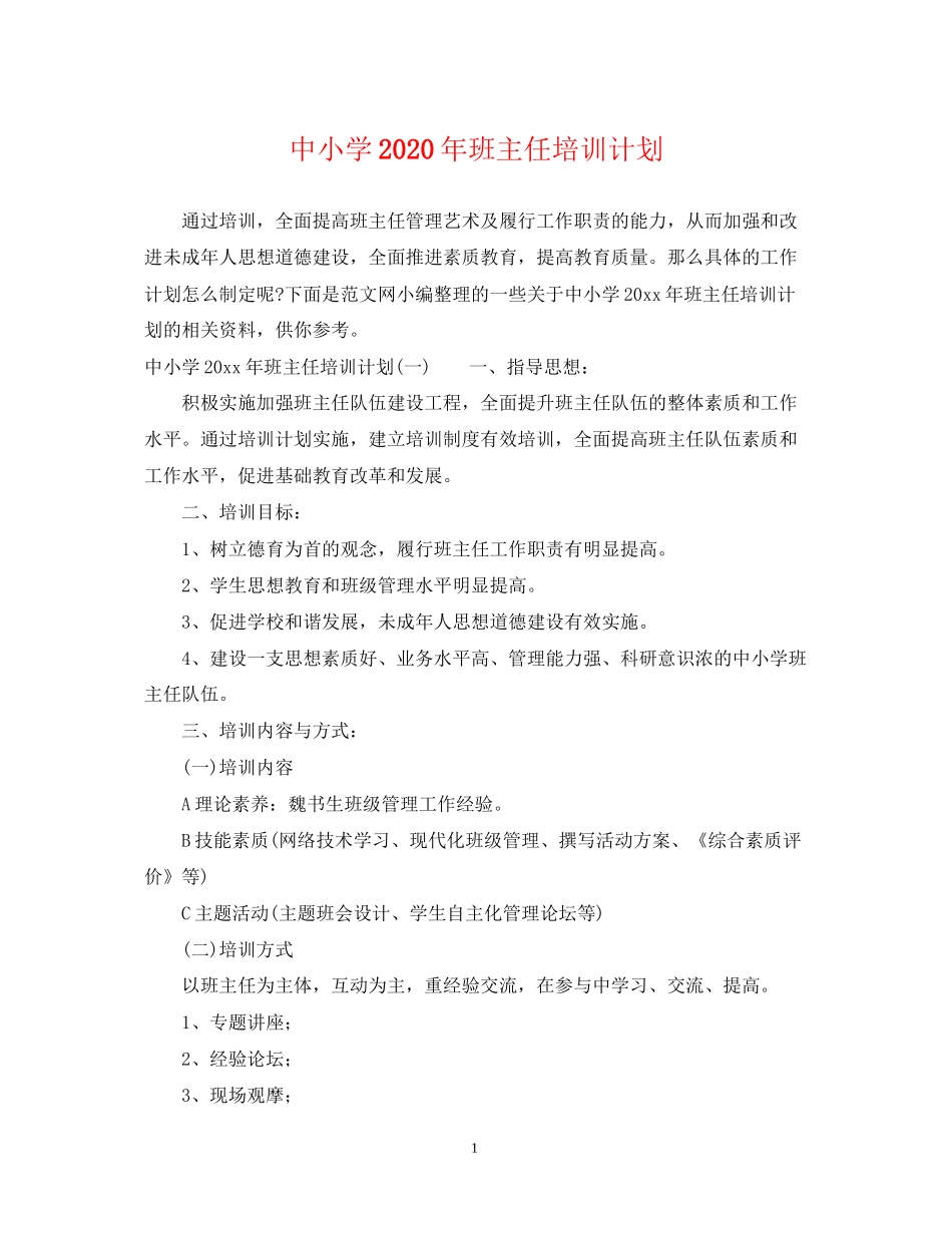 中小学年班主任培训计划_第1页