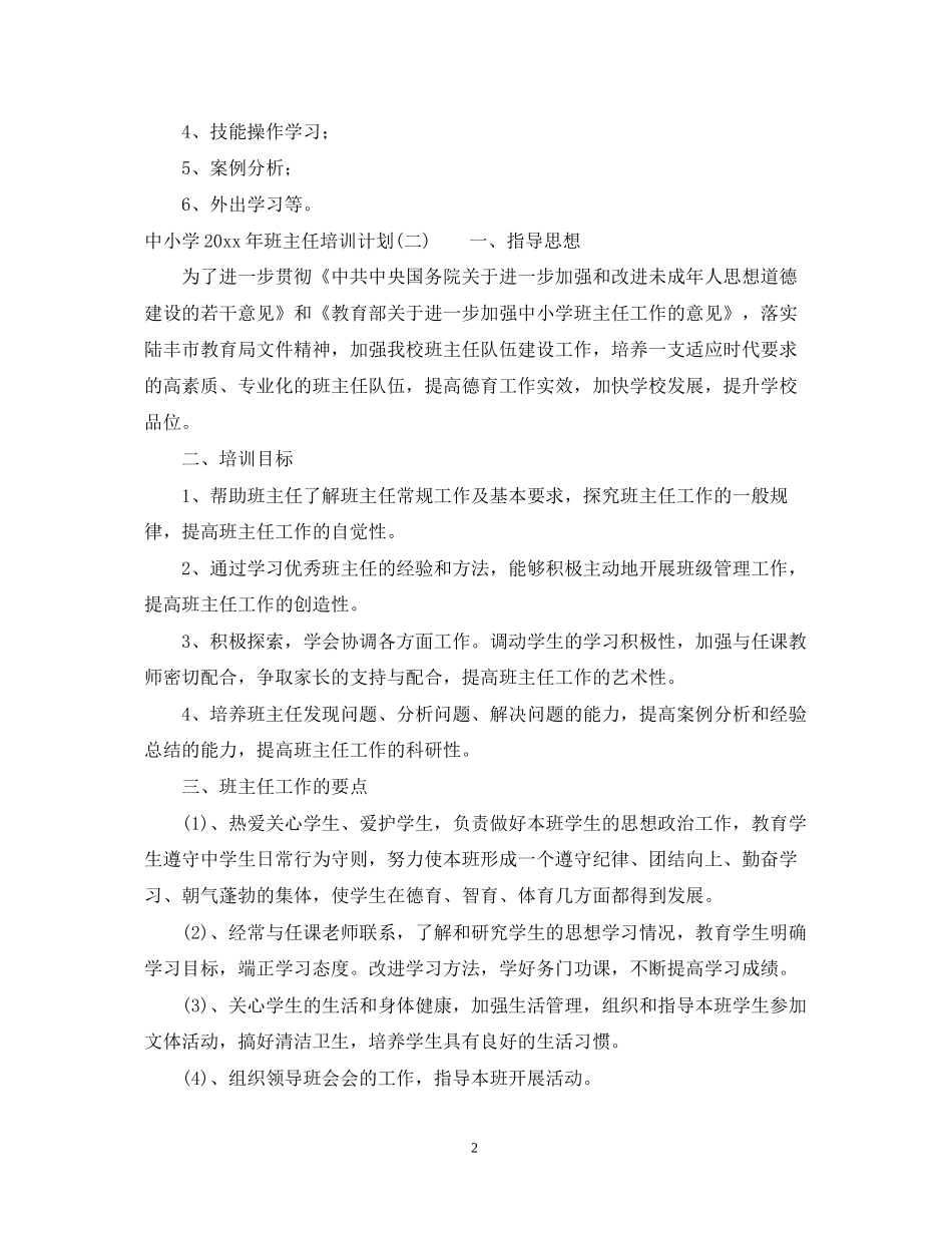 中小学年班主任培训计划_第2页