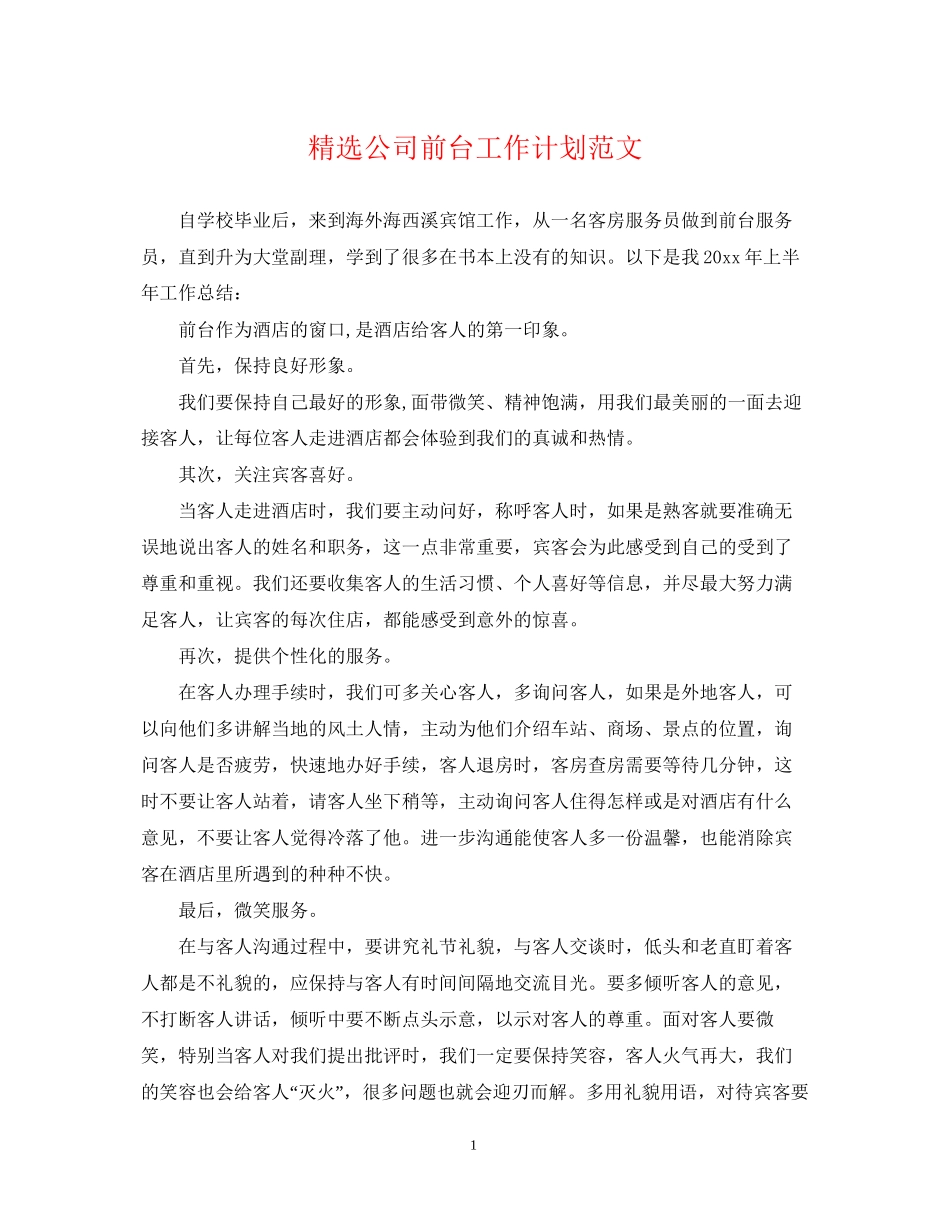 精选公司前台工作计划范文_第1页