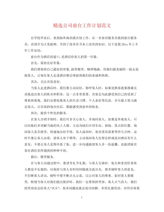 精选公司前台工作计划范文