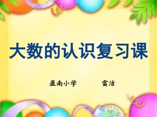 四上大数认识复习课件