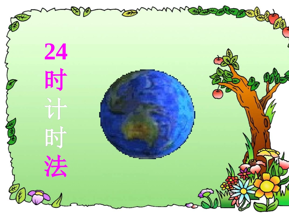 三数下24时计时法_第1页