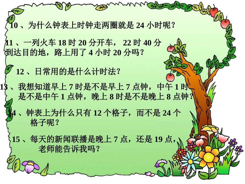 三数下24时计时法_第3页