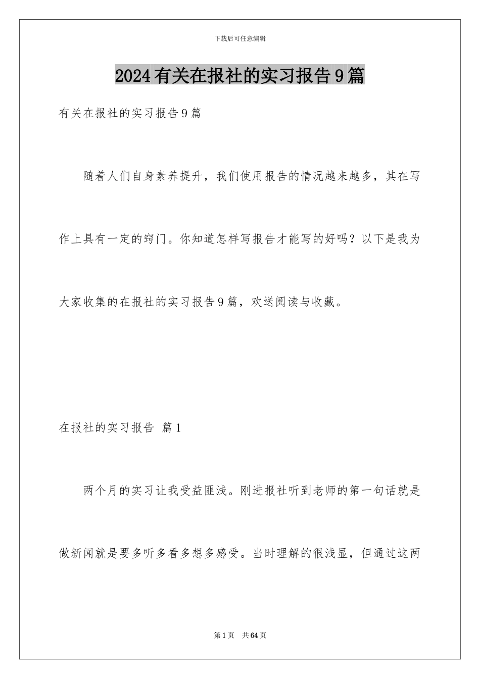2024年有关在报社的实习报告9篇_第1页