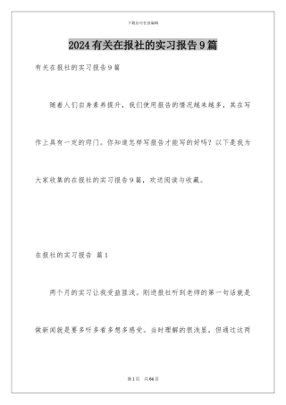 2024年有关在报社的实习报告9篇