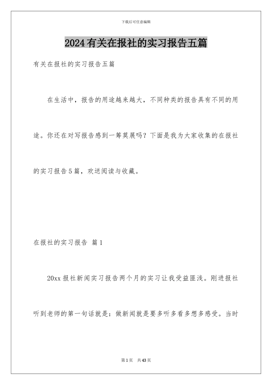 2024年有关在报社的实习报告五篇_第1页