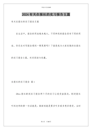 2024年有关在报社的实习报告五篇