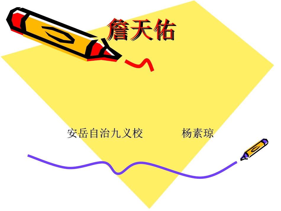 詹天佑课件(修改后)_第1页