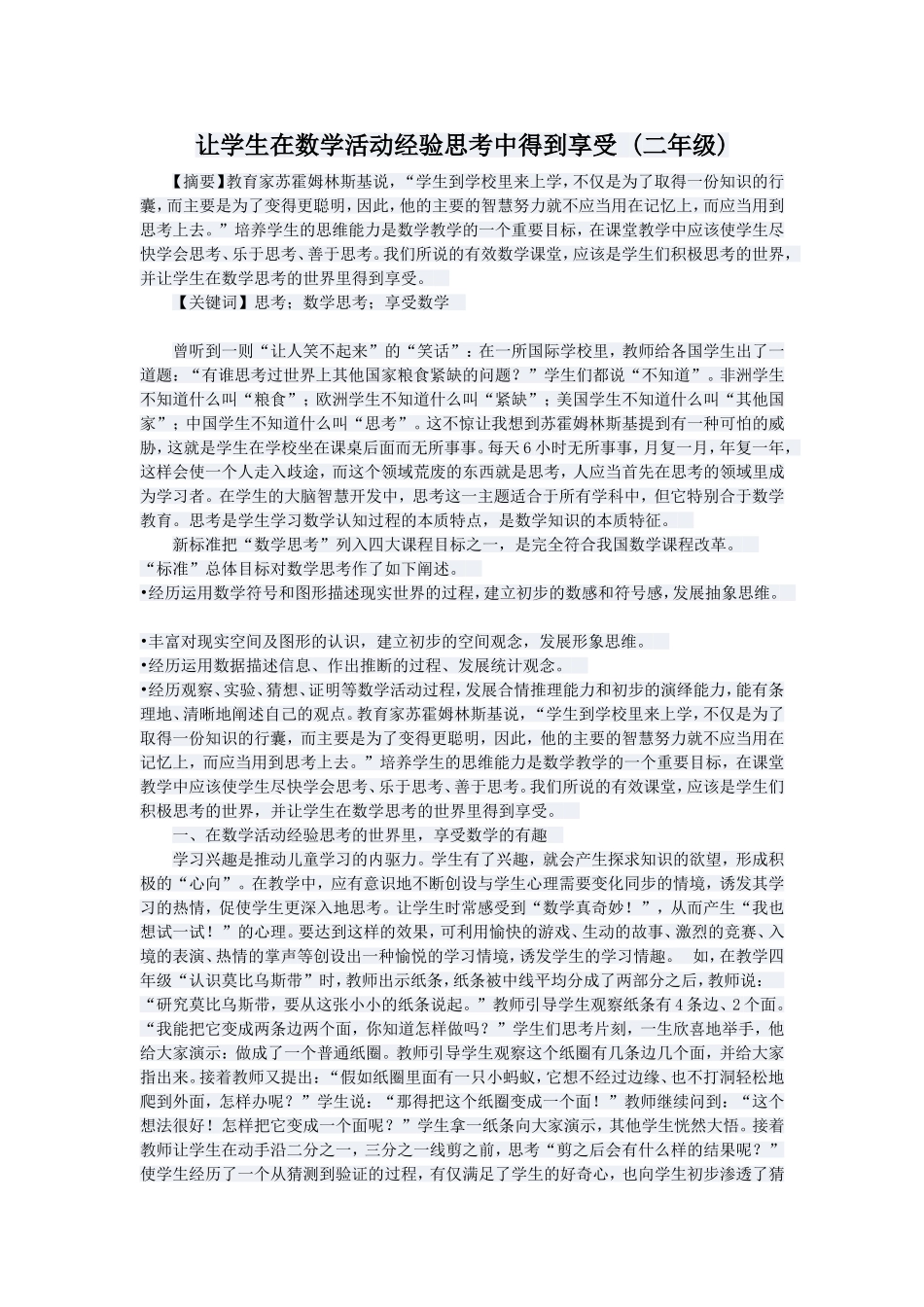 让学生在数学活动经验思考中得到享受(二年级)_第1页