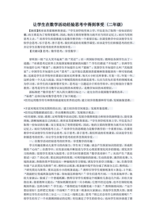 让学生在数学活动经验思考中得到享受(二年级)
