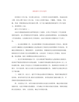 部队新年工作计划书