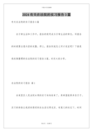 2024年有关在法院的实习报告3篇