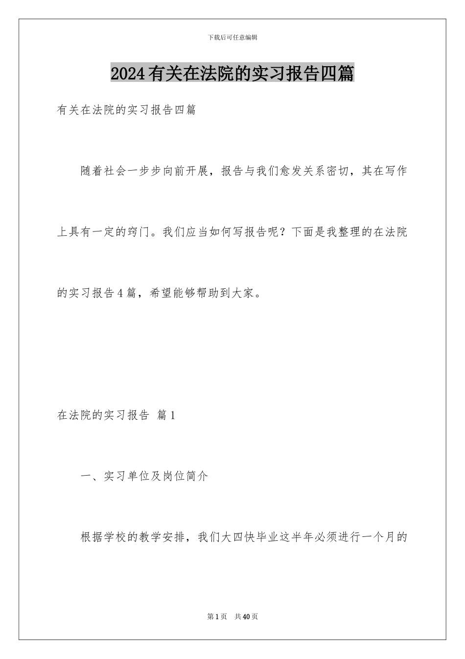 2024年有关在法院的实习报告四篇_第1页