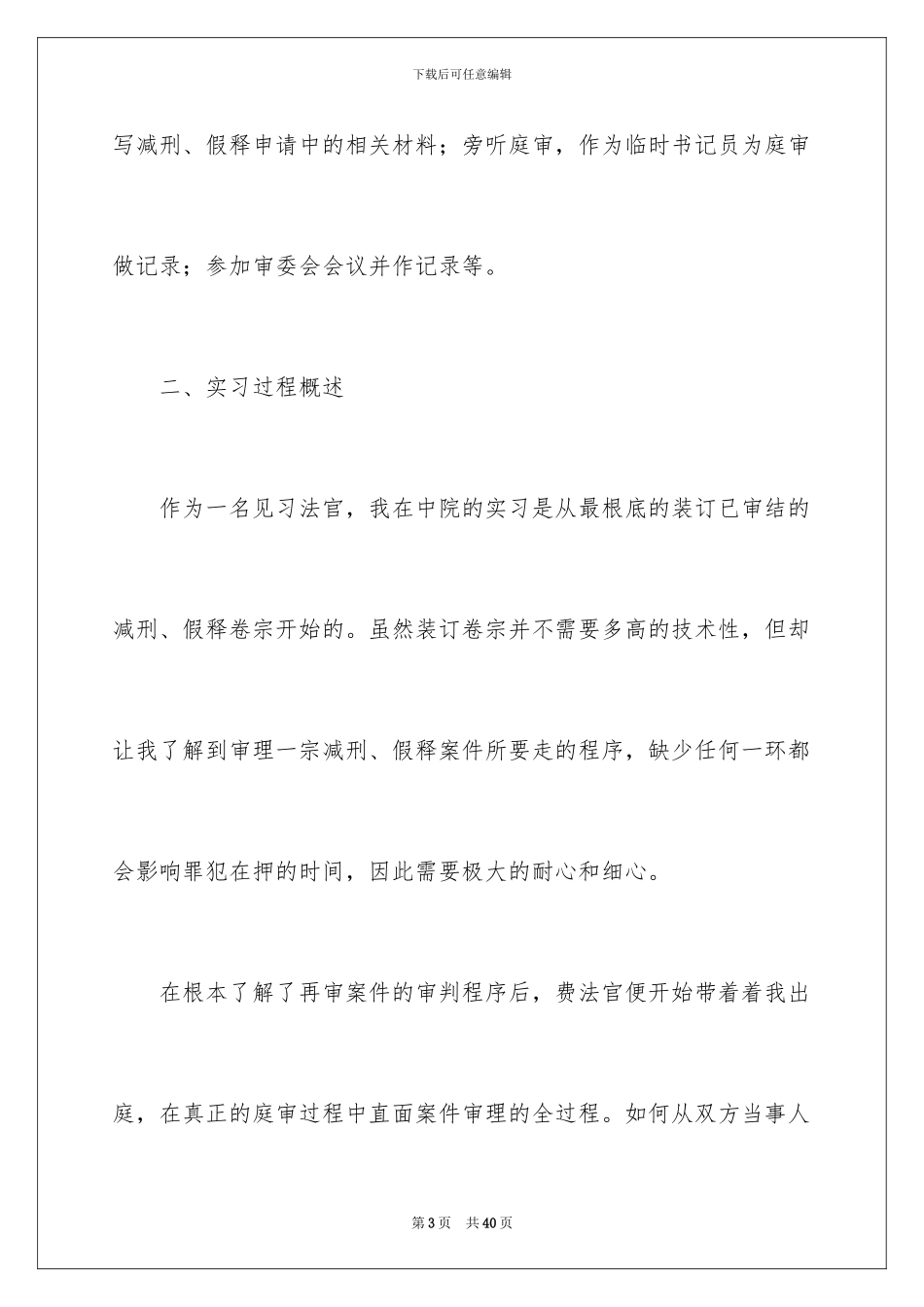2024年有关在法院的实习报告四篇_第3页