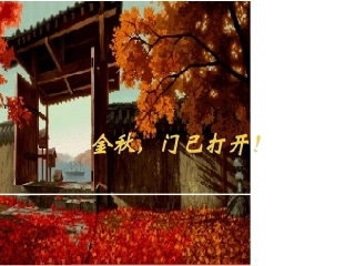 开学第一课：语文的魅力