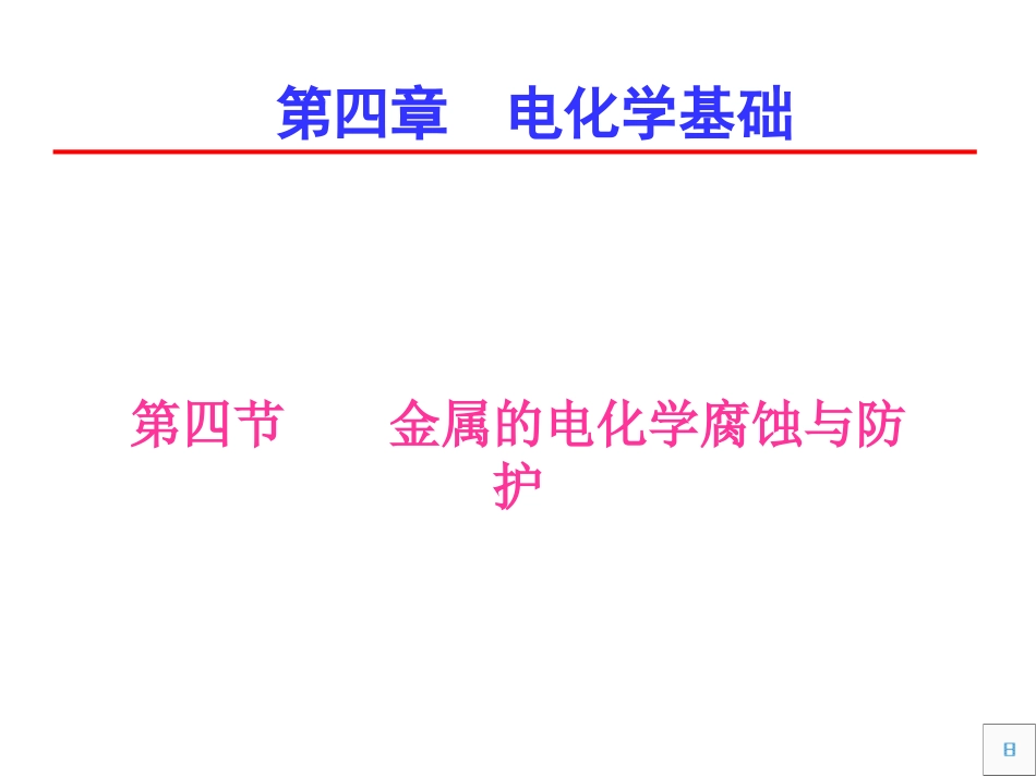 金属的腐蚀与防护_第1页