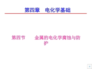 金属的腐蚀与防护