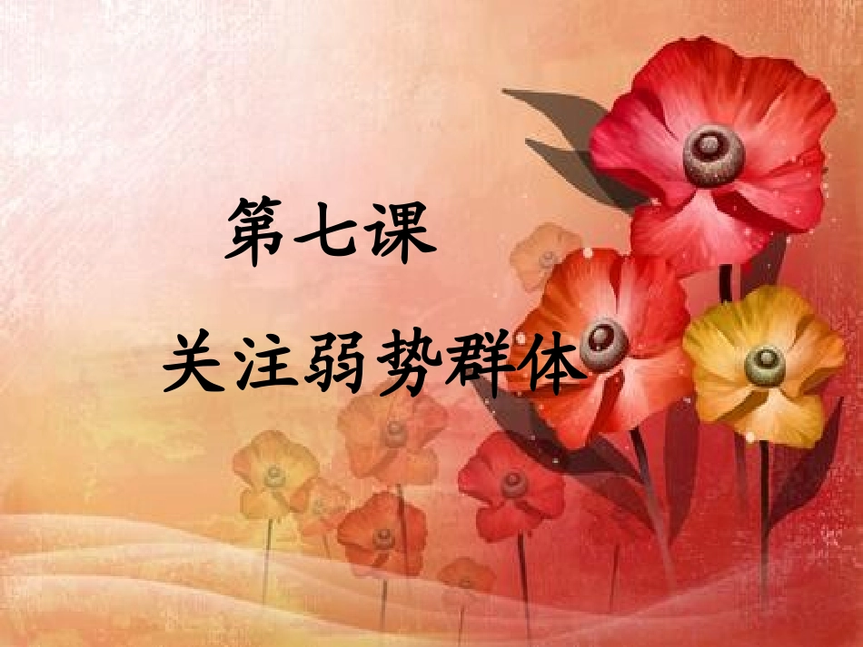 思想品德：第七课《关注弱势群体》课件(教科版九年级)(2)_第1页