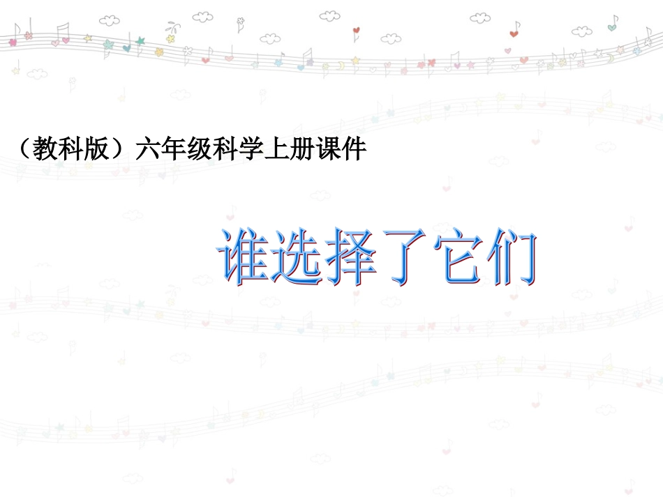 谁选择了它们__(恢复)_第1页