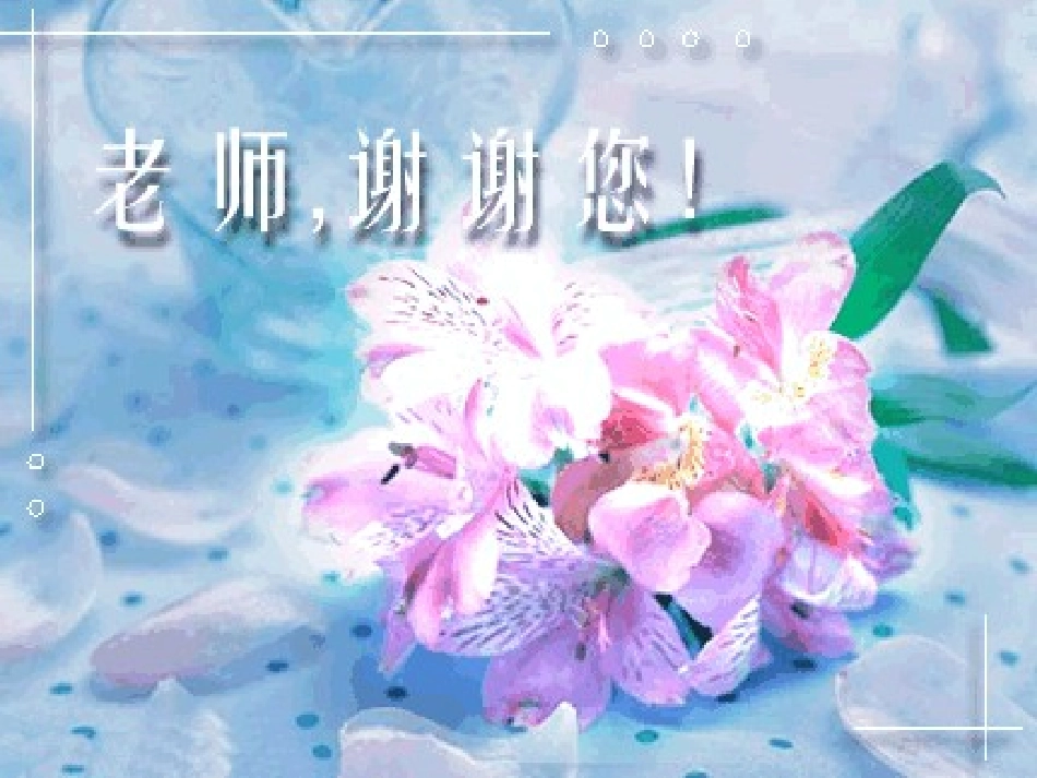 新课标人教版语文六年级下册《我最好的老师》课件_第3页