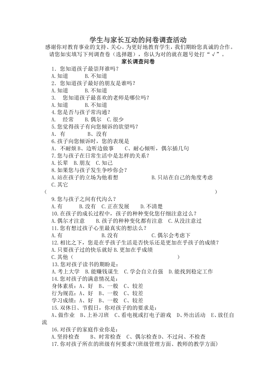 学生与家长互动的问卷调查活动_第1页