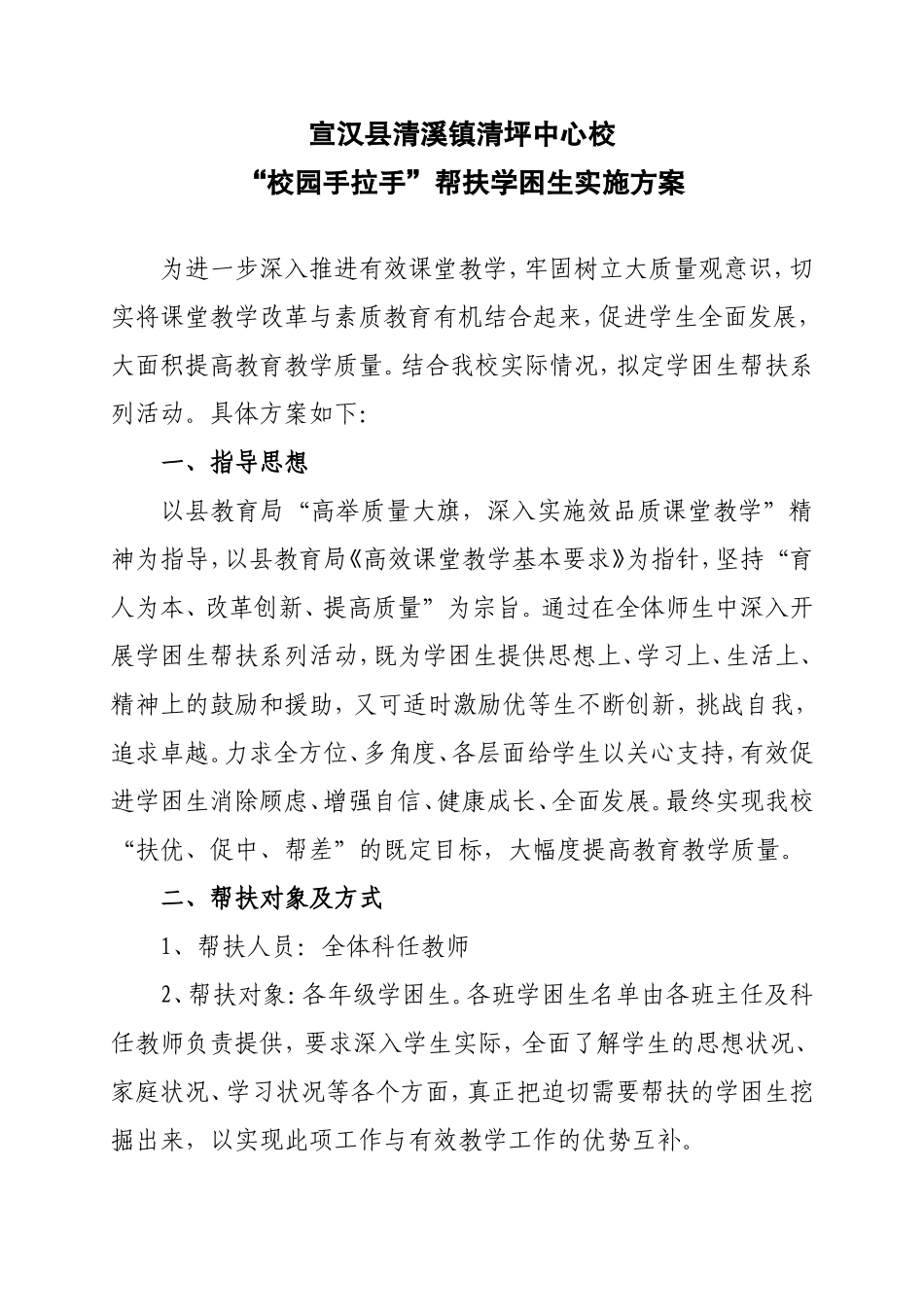 学困生帮扶实施方案_第1页