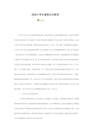 浅谈小学生暑假安全教育