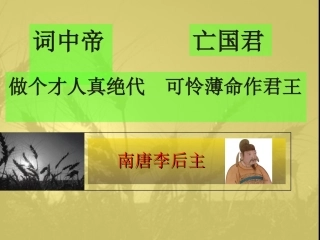 虞美人(附李煜详细介绍)