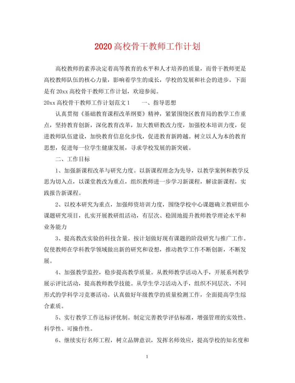 高校骨干教师工作计划_第1页