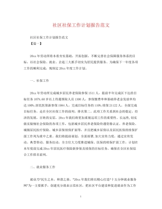 社区社保工作计划报告范文