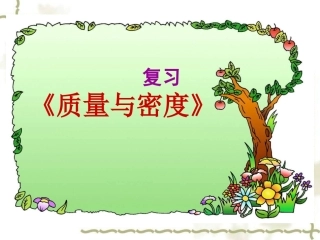 质量密度复习__(公开课)