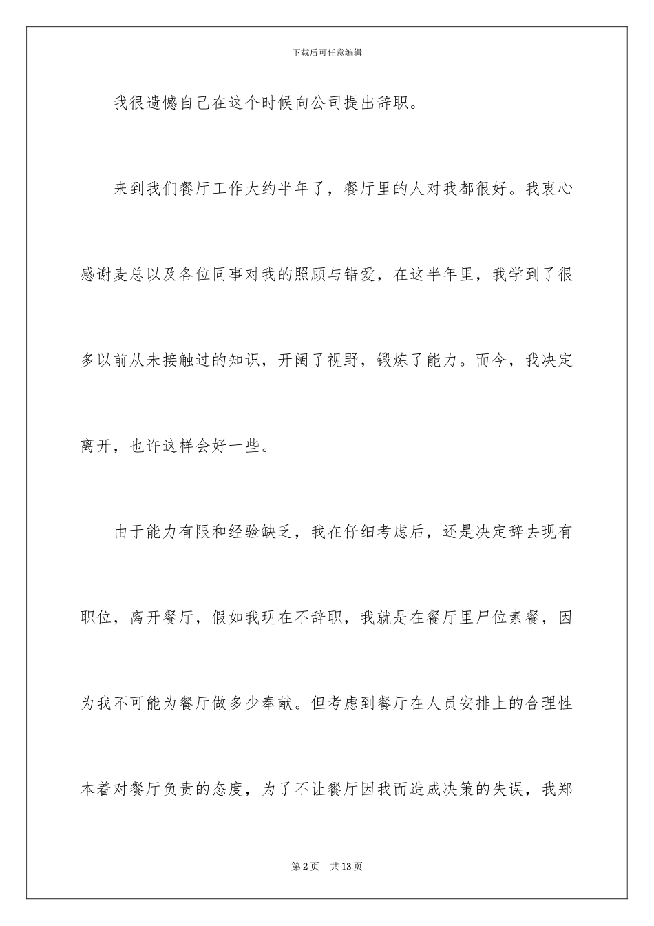 2024年有关在餐厅辞职报告四篇_第2页