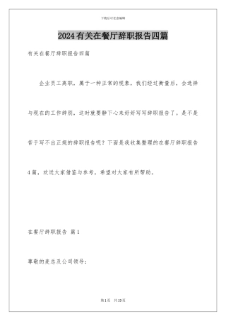 2024年有关在餐厅辞职报告四篇