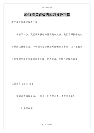 2024年有关在饭店实习报告三篇
