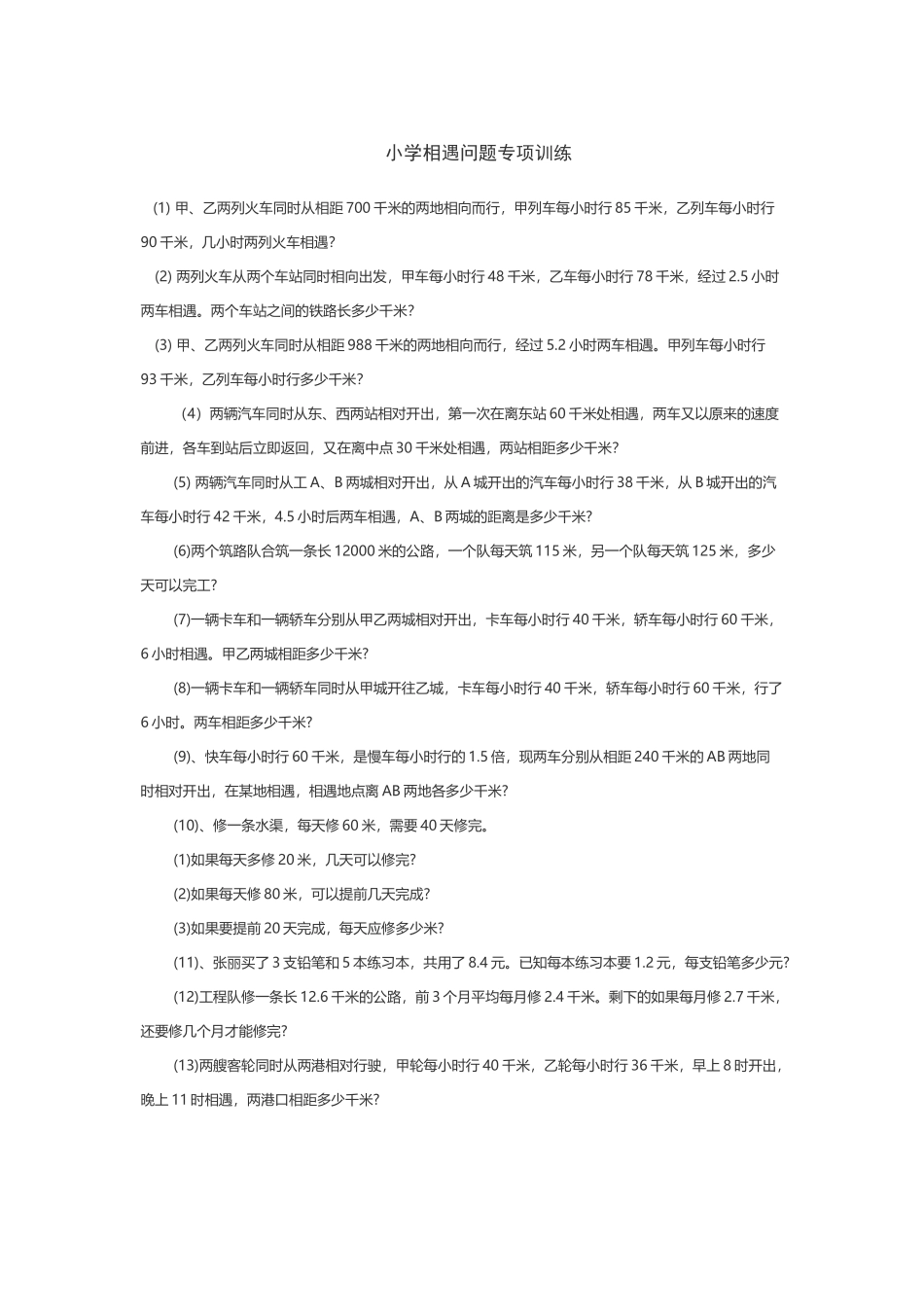相遇问题练习题_第1页
